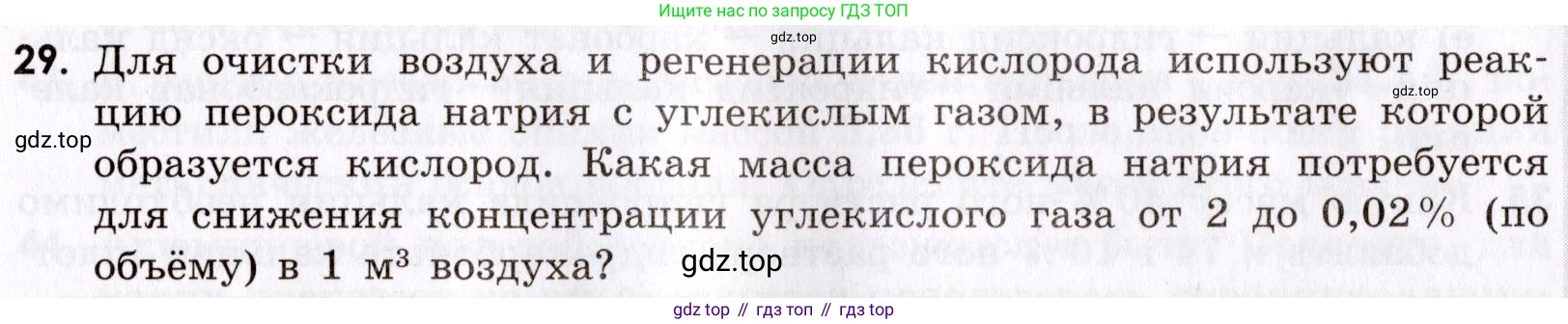 Химия, 9 класс Сборник задач и упражнений, авторы: Габриелян Олег Саргисович, Тригубчак Инесса Васильевна, издательство Просвещение, Москва, 2020, белого цвета, страница 105, номер 29, Условие