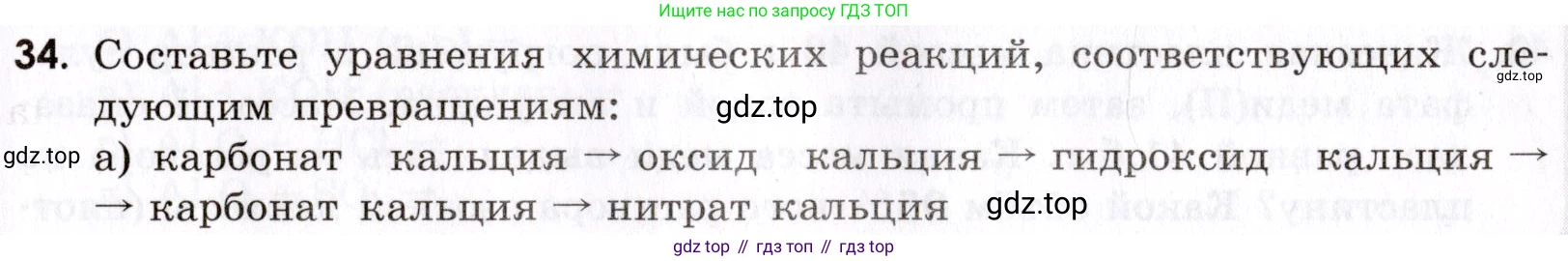Химия, 9 класс Сборник задач и упражнений, авторы: Габриелян Олег Саргисович, Тригубчак Инесса Васильевна, издательство Просвещение, Москва, 2020, белого цвета, страница 105, номер 34, Условие
