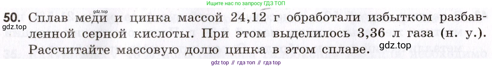 Химия, 9 класс Сборник задач и упражнений, авторы: Габриелян Олег Саргисович, Тригубчак Инесса Васильевна, издательство Просвещение, Москва, 2020, белого цвета, страница 108, номер 50, Условие