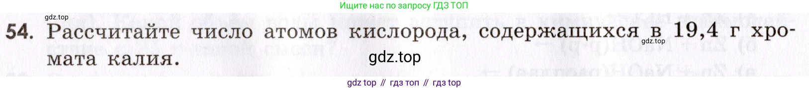 Химия, 9 класс Сборник задач и упражнений, авторы: Габриелян Олег Саргисович, Тригубчак Инесса Васильевна, издательство Просвещение, Москва, 2020, белого цвета, страница 108, номер 54, Условие