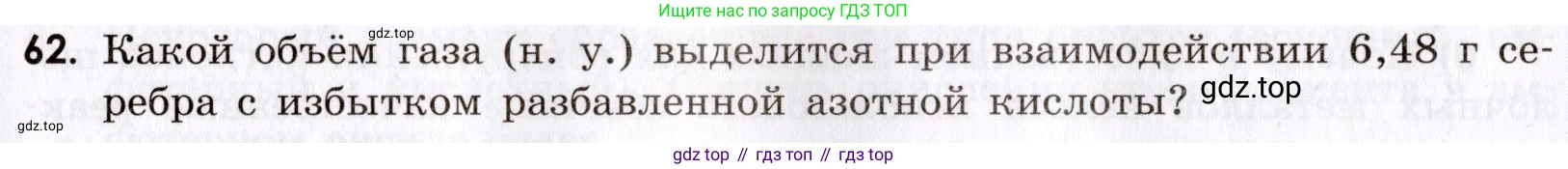 Химия, 9 класс Сборник задач и упражнений, авторы: Габриелян Олег Саргисович, Тригубчак Инесса Васильевна, издательство Просвещение, Москва, 2020, белого цвета, страница 109, номер 62, Условие