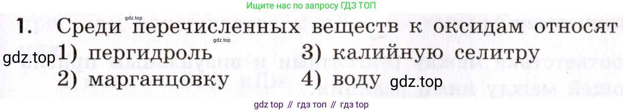 Химия, 9 класс Сборник задач и упражнений, авторы: Габриелян Олег Саргисович, Тригубчак Инесса Васильевна, издательство Просвещение, Москва, 2020, белого цвета, страница 25, номер 1, Условие