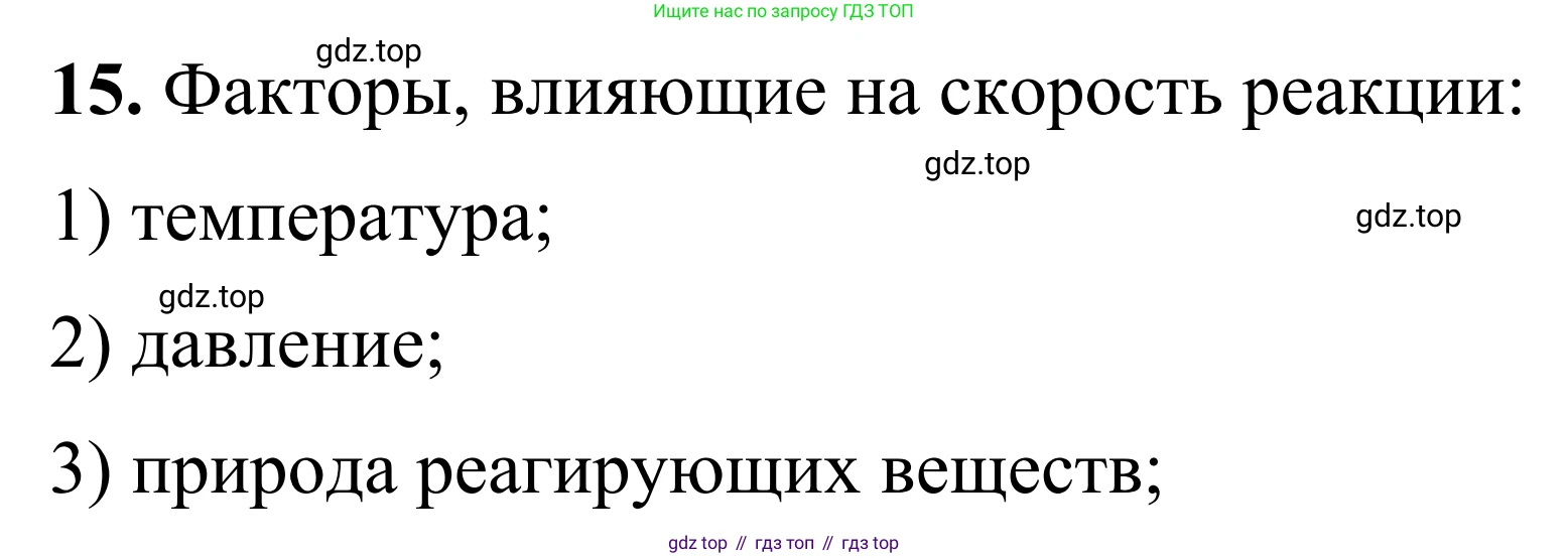 Химия, 9 класс Сборник задач и упражнений, авторы: Габриелян Олег Саргисович, Тригубчак Инесса Васильевна, издательство Просвещение, Москва, 2020, белого цвета, страница 31, номер 15, Решение