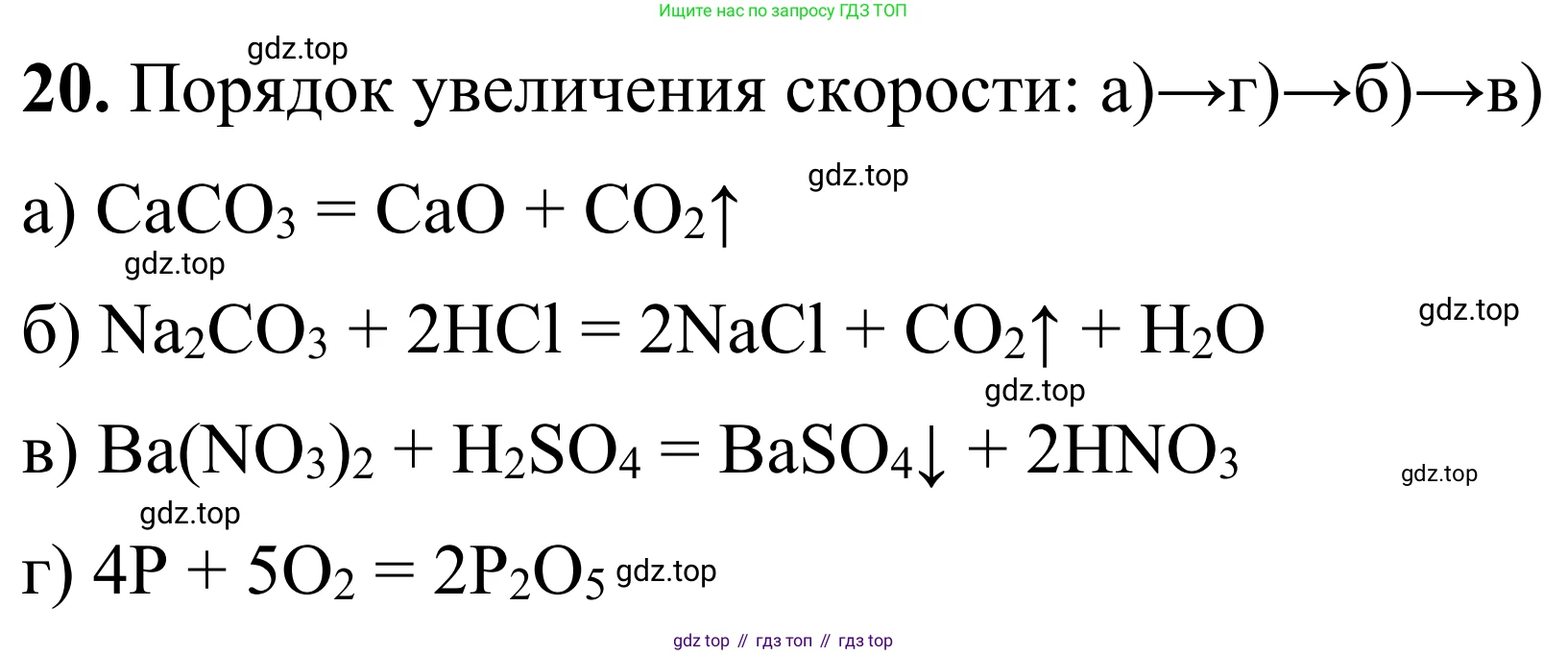 Химия, 9 класс Сборник задач и упражнений, авторы: Габриелян Олег Саргисович, Тригубчак Инесса Васильевна, издательство Просвещение, Москва, 2020, белого цвета, страница 32, номер 20, Решение