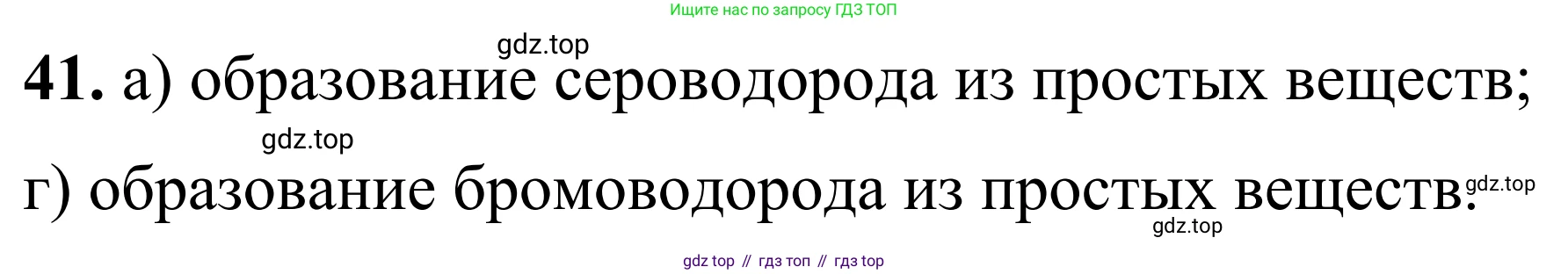 Химия, 9 класс Сборник задач и упражнений, авторы: Габриелян Олег Саргисович, Тригубчак Инесса Васильевна, издательство Просвещение, Москва, 2020, белого цвета, страница 33, номер 41, Решение