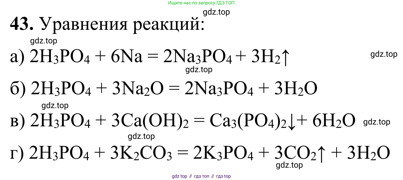 Химия, 9 класс Сборник задач и упражнений, авторы: Габриелян Олег Саргисович, Тригубчак Инесса Васильевна, издательство Просвещение, Москва, 2020, белого цвета, страница 81, номер 43, Решение