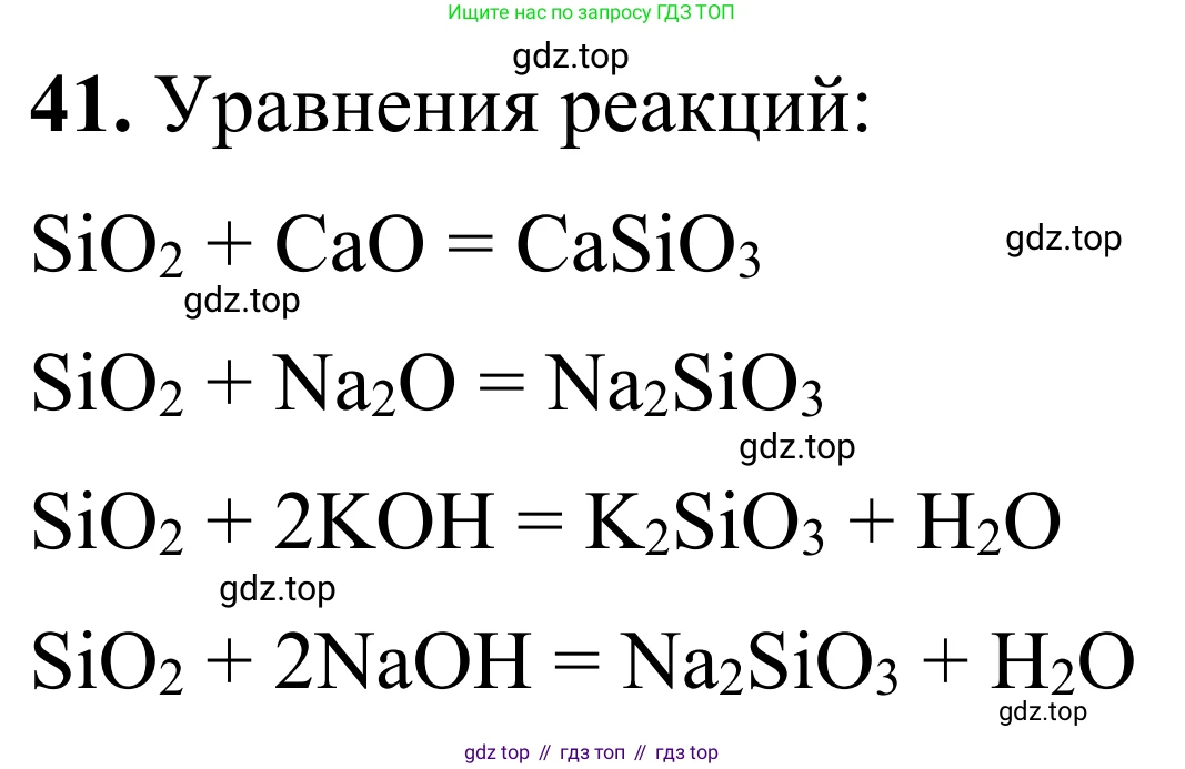 Химия, 9 класс Сборник задач и упражнений, авторы: Габриелян Олег Саргисович, Тригубчак Инесса Васильевна, издательство Просвещение, Москва, 2020, белого цвета, страница 91, номер 41, Решение