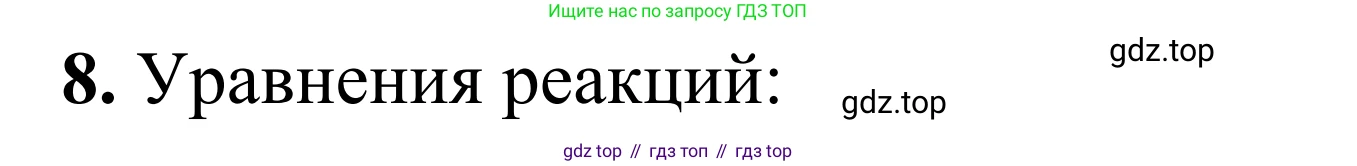 Химия, 9 класс Сборник задач и упражнений, авторы: Габриелян Олег Саргисович, Тригубчак Инесса Васильевна, издательство Просвещение, Москва, 2020, белого цвета, страница 88, номер 8, Решение