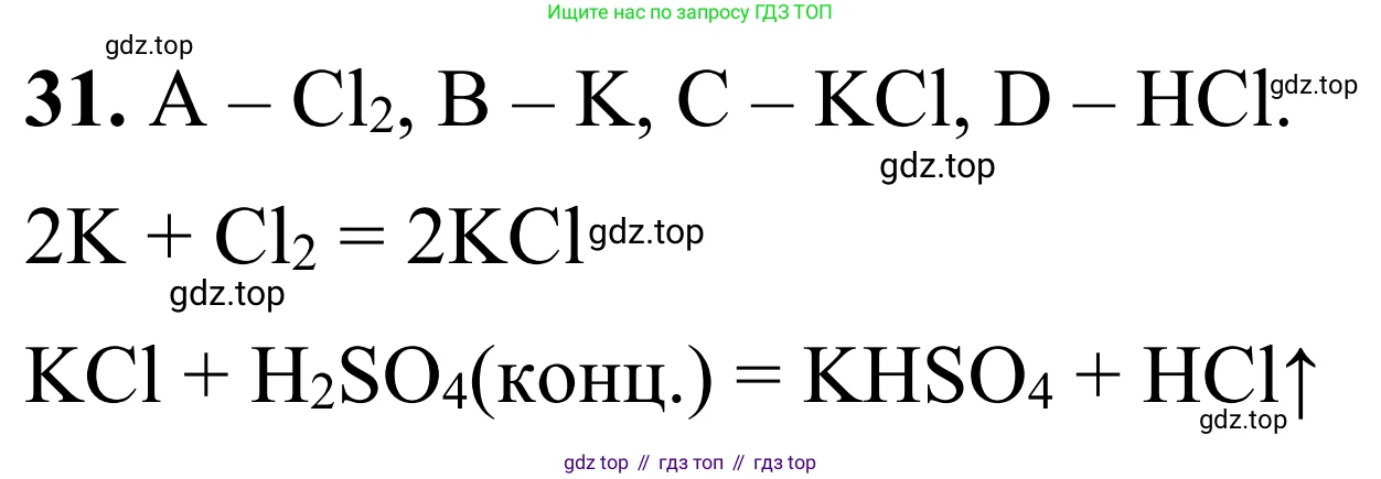 Химия, 9 класс Сборник задач и упражнений, авторы: Габриелян Олег Саргисович, Тригубчак Инесса Васильевна, издательство Просвещение, Москва, 2020, белого цвета, страница 105, номер 31, Решение