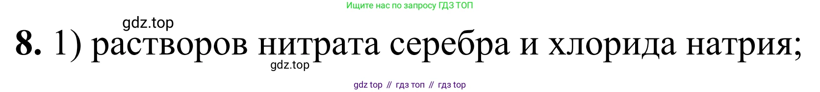Химия, 9 класс Сборник задач и упражнений, авторы: Габриелян Олег Саргисович, Тригубчак Инесса Васильевна, издательство Просвещение, Москва, 2020, белого цвета, страница 36, номер 8, Решение