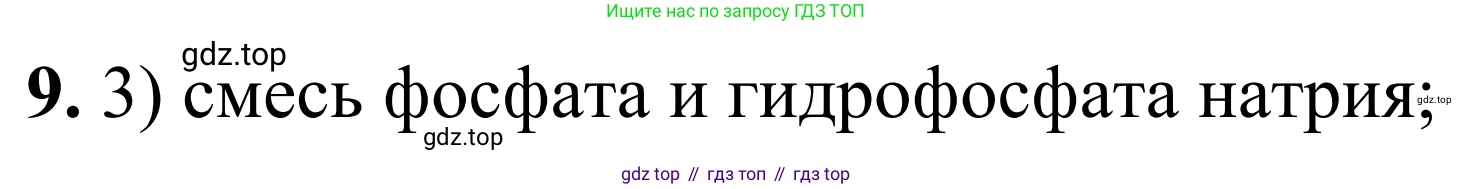 Химия, 9 класс Сборник задач и упражнений, авторы: Габриелян Олег Саргисович, Тригубчак Инесса Васильевна, издательство Просвещение, Москва, 2020, белого цвета, страница 84, номер 9, Решение
