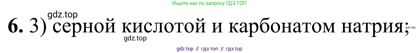 Химия, 9 класс Сборник задач и упражнений, авторы: Габриелян Олег Саргисович, Тригубчак Инесса Васильевна, издательство Просвещение, Москва, 2020, белого цвета, страница 95, номер 6, Решение