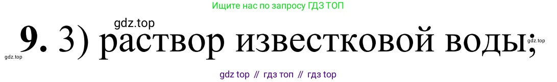 Химия, 9 класс Сборник задач и упражнений, авторы: Габриелян Олег Саргисович, Тригубчак Инесса Васильевна, издательство Просвещение, Москва, 2020, белого цвета, страница 96, номер 9, Решение