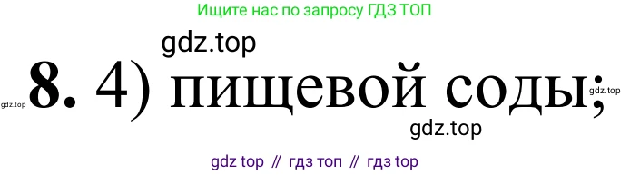 Химия, 9 класс Сборник задач и упражнений, авторы: Габриелян Олег Саргисович, Тригубчак Инесса Васильевна, издательство Просвещение, Москва, 2020, белого цвета, страница 118, номер 8, Решение