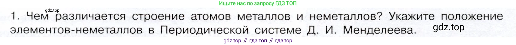 ГДЗ Химия, 9 класс Учебник, авторы: Габриелян Олег Саргисович, Остроумов Игорь Геннадьевич, Сладков Сергей Анатольевич, издательство Просвещение, Москва, 2023, белого цвета, страница 61, номер 1, Условие