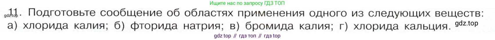 ГДЗ Химия, 9 класс Учебник, авторы: Габриелян Олег Саргисович, Остроумов Игорь Геннадьевич, Сладков Сергей Анатольевич, издательство Просвещение, Москва, 2023, белого цвета, страница 71, номер 11, Условие