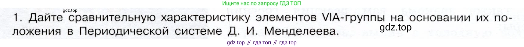 ГДЗ Химия, 9 класс Учебник, авторы: Габриелян Олег Саргисович, Остроумов Игорь Геннадьевич, Сладков Сергей Анатольевич, издательство Просвещение, Москва, 2023, белого цвета, страница 76, номер 1, Условие