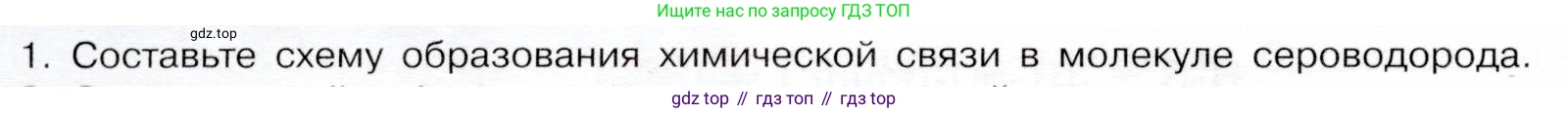 ГДЗ Химия, 9 класс Учебник, авторы: Габриелян Олег Саргисович, Остроумов Игорь Геннадьевич, Сладков Сергей Анатольевич, издательство Просвещение, Москва, 2023, белого цвета, страница 80, номер 1, Условие
