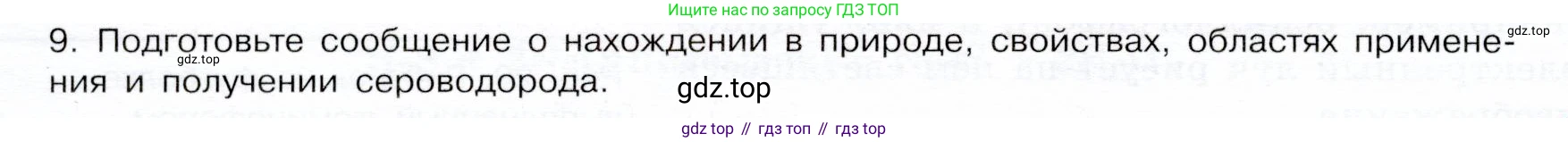 ГДЗ Химия, 9 класс Учебник, авторы: Габриелян Олег Саргисович, Остроумов Игорь Геннадьевич, Сладков Сергей Анатольевич, издательство Просвещение, Москва, 2023, белого цвета, страница 80, номер 9, Условие