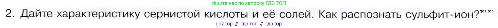 ГДЗ Химия, 9 класс Учебник, авторы: Габриелян Олег Саргисович, Остроумов Игорь Геннадьевич, Сладков Сергей Анатольевич, издательство Просвещение, Москва, 2023, белого цвета, страница 85, номер 2, Условие