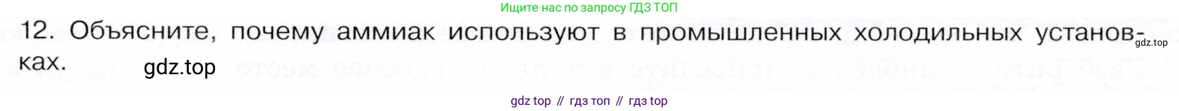 ГДЗ Химия, 9 класс Учебник, авторы: Габриелян Олег Саргисович, Остроумов Игорь Геннадьевич, Сладков Сергей Анатольевич, издательство Просвещение, Москва, 2023, белого цвета, страница 93, номер 12, Условие