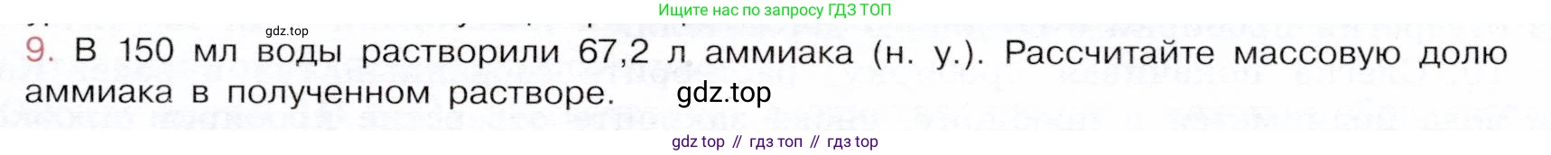 ГДЗ Химия, 9 класс Учебник, авторы: Габриелян Олег Саргисович, Остроумов Игорь Геннадьевич, Сладков Сергей Анатольевич, издательство Просвещение, Москва, 2023, белого цвета, страница 93, номер 9, Условие