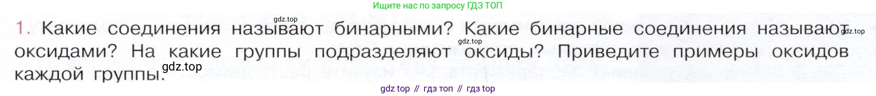 ГДЗ Химия, 9 класс Учебник, авторы: Габриелян Олег Саргисович, Остроумов Игорь Геннадьевич, Сладков Сергей Анатольевич, издательство Просвещение, Москва, 2023, белого цвета, страница 11, номер 1, Условие