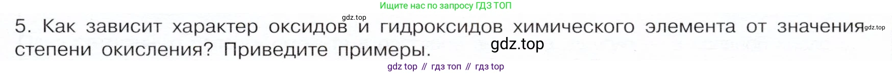 ГДЗ Химия, 9 класс Учебник, авторы: Габриелян Олег Саргисович, Остроумов Игорь Геннадьевич, Сладков Сергей Анатольевич, издательство Просвещение, Москва, 2023, белого цвета, страница 11, номер 5, Условие