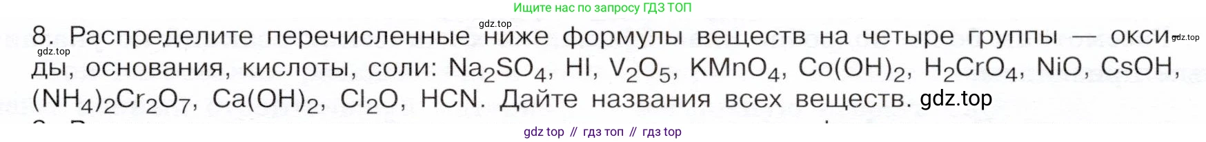 ГДЗ Химия, 9 класс Учебник, авторы: Габриелян Олег Саргисович, Остроумов Игорь Геннадьевич, Сладков Сергей Анатольевич, издательство Просвещение, Москва, 2023, белого цвета, страница 11, номер 8, Условие