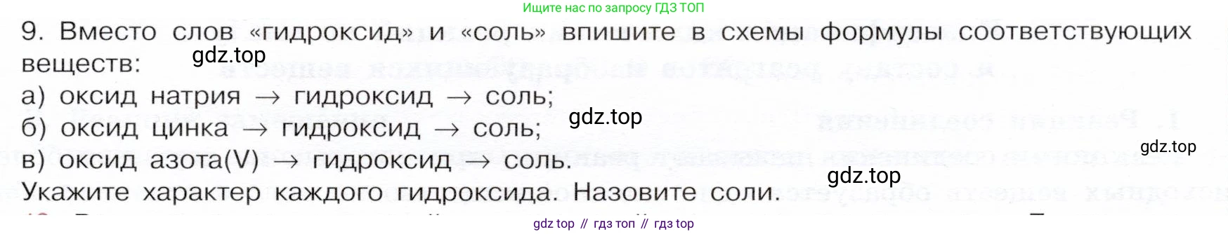ГДЗ Химия, 9 класс Учебник, авторы: Габриелян Олег Саргисович, Остроумов Игорь Геннадьевич, Сладков Сергей Анатольевич, издательство Просвещение, Москва, 2023, белого цвета, страница 11, номер 9, Условие