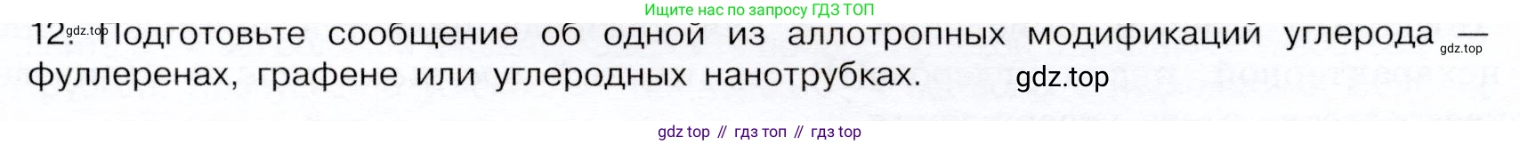 ГДЗ Химия, 9 класс Учебник, авторы: Габриелян Олег Саргисович, Остроумов Игорь Геннадьевич, Сладков Сергей Анатольевич, издательство Просвещение, Москва, 2023, белого цвета, страница 109, номер 12, Условие