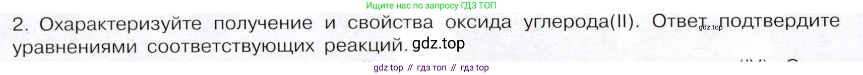 ГДЗ Химия, 9 класс Учебник, авторы: Габриелян Олег Саргисович, Остроумов Игорь Геннадьевич, Сладков Сергей Анатольевич, издательство Просвещение, Москва, 2023, белого цвета, страница 114, номер 2, Условие