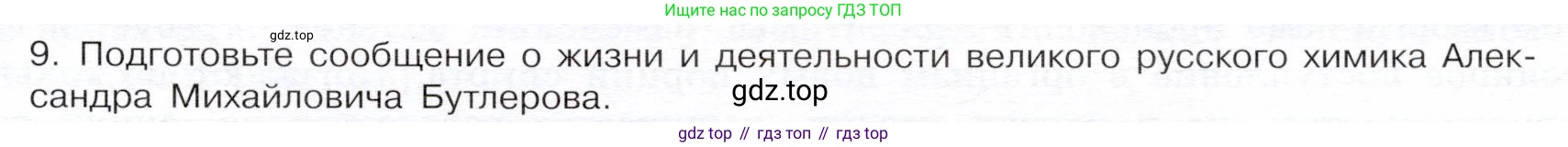 ГДЗ Химия, 9 класс Учебник, авторы: Габриелян Олег Саргисович, Остроумов Игорь Геннадьевич, Сладков Сергей Анатольевич, издательство Просвещение, Москва, 2023, белого цвета, страница 119, номер 9, Условие