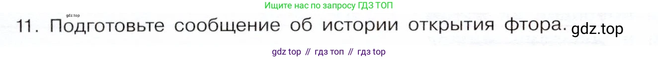 ГДЗ Химия, 9 класс Учебник, авторы: Габриелян Олег Саргисович, Остроумов Игорь Геннадьевич, Сладков Сергей Анатольевич, издательство Просвещение, Москва, 2023, белого цвета, страница 136, номер 11, Условие