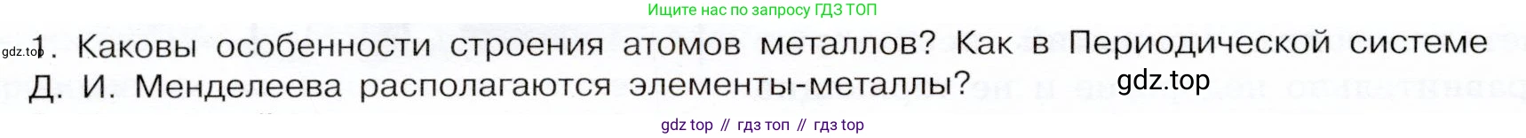 ГДЗ Химия, 9 класс Учебник, авторы: Габриелян Олег Саргисович, Остроумов Игорь Геннадьевич, Сладков Сергей Анатольевич, издательство Просвещение, Москва, 2023, белого цвета, страница 148, номер 1, Условие
