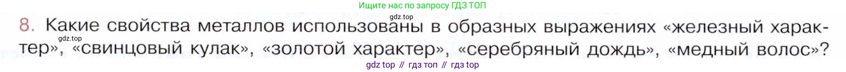 ГДЗ Химия, 9 класс Учебник, авторы: Габриелян Олег Саргисович, Остроумов Игорь Геннадьевич, Сладков Сергей Анатольевич, издательство Просвещение, Москва, 2023, белого цвета, страница 149, номер 8, Условие