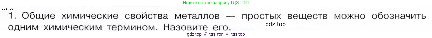 ГДЗ Химия, 9 класс Учебник, авторы: Габриелян Олег Саргисович, Остроумов Игорь Геннадьевич, Сладков Сергей Анатольевич, издательство Просвещение, Москва, 2023, белого цвета, страница 153, номер 1, Условие
