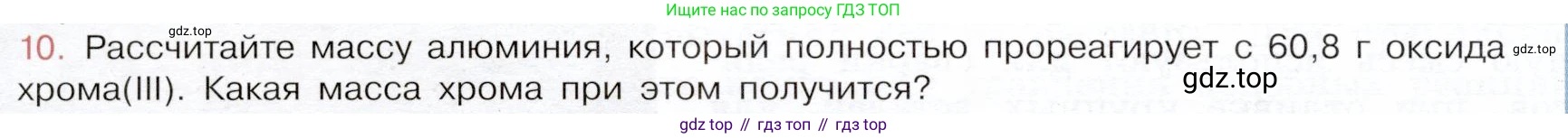 ГДЗ Химия, 9 класс Учебник, авторы: Габриелян Олег Саргисович, Остроумов Игорь Геннадьевич, Сладков Сергей Анатольевич, издательство Просвещение, Москва, 2023, белого цвета, страница 154, номер 10, Условие