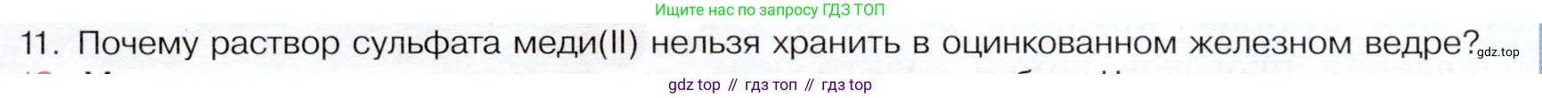 ГДЗ Химия, 9 класс Учебник, авторы: Габриелян Олег Саргисович, Остроумов Игорь Геннадьевич, Сладков Сергей Анатольевич, издательство Просвещение, Москва, 2023, белого цвета, страница 154, номер 11, Условие