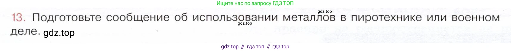 ГДЗ Химия, 9 класс Учебник, авторы: Габриелян Олег Саргисович, Остроумов Игорь Геннадьевич, Сладков Сергей Анатольевич, издательство Просвещение, Москва, 2023, белого цвета, страница 154, номер 13, Условие