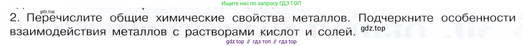 ГДЗ Химия, 9 класс Учебник, авторы: Габриелян Олег Саргисович, Остроумов Игорь Геннадьевич, Сладков Сергей Анатольевич, издательство Просвещение, Москва, 2023, белого цвета, страница 153, номер 2, Условие
