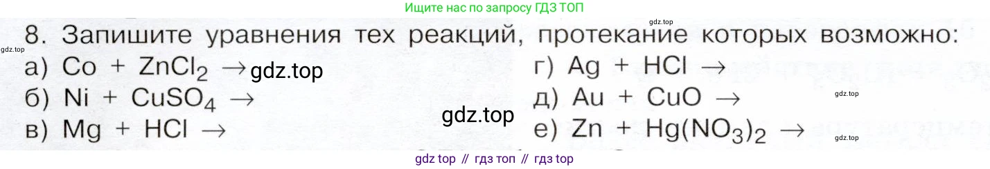 ГДЗ Химия, 9 класс Учебник, авторы: Габриелян Олег Саргисович, Остроумов Игорь Геннадьевич, Сладков Сергей Анатольевич, издательство Просвещение, Москва, 2023, белого цвета, страница 154, номер 8, Условие