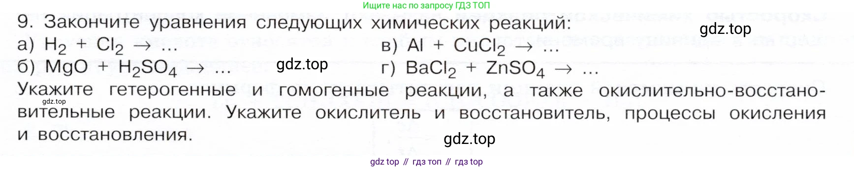 ГДЗ Химия, 9 класс Учебник, авторы: Габриелян Олег Саргисович, Остроумов Игорь Геннадьевич, Сладков Сергей Анатольевич, издательство Просвещение, Москва, 2023, белого цвета, страница 19, номер 9, Условие