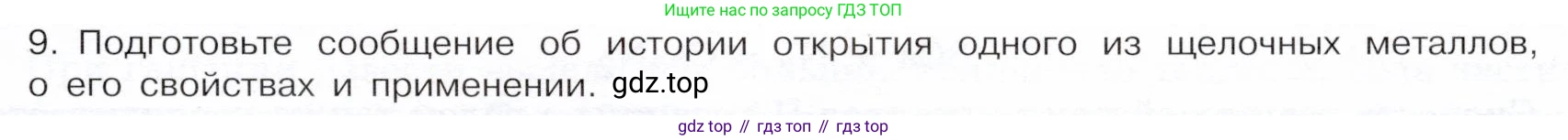 ГДЗ Химия, 9 класс Учебник, авторы: Габриелян Олег Саргисович, Остроумов Игорь Геннадьевич, Сладков Сергей Анатольевич, издательство Просвещение, Москва, 2023, белого цвета, страница 159, номер 9, Условие