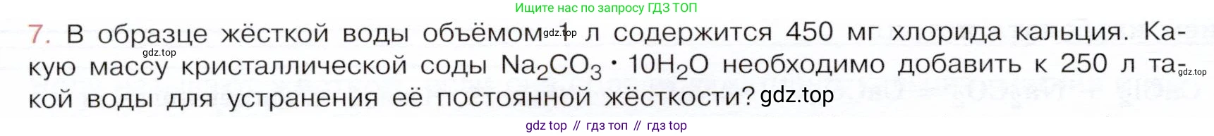 ГДЗ Химия, 9 класс Учебник, авторы: Габриелян Олег Саргисович, Остроумов Игорь Геннадьевич, Сладков Сергей Анатольевич, издательство Просвещение, Москва, 2023, белого цвета, страница 166, номер 7, Условие
