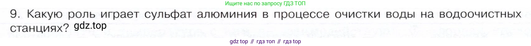 ГДЗ Химия, 9 класс Учебник, авторы: Габриелян Олег Саргисович, Остроумов Игорь Геннадьевич, Сладков Сергей Анатольевич, издательство Просвещение, Москва, 2023, белого цвета, страница 171, номер 9, Условие