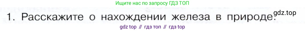 ГДЗ Химия, 9 класс Учебник, авторы: Габриелян Олег Саргисович, Остроумов Игорь Геннадьевич, Сладков Сергей Анатольевич, издательство Просвещение, Москва, 2023, белого цвета, страница 176, номер 1, Условие