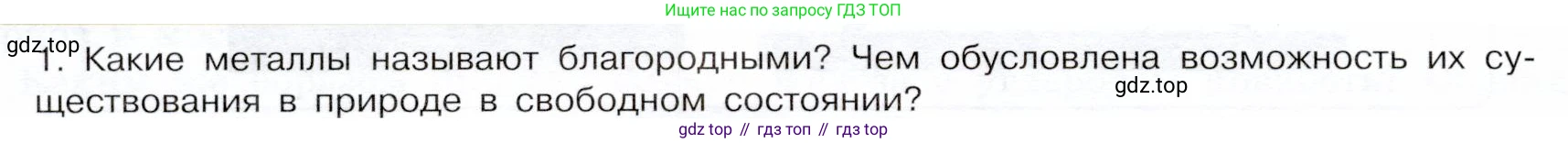 ГДЗ Химия, 9 класс Учебник, авторы: Габриелян Олег Саргисович, Остроумов Игорь Геннадьевич, Сладков Сергей Анатольевич, издательство Просвещение, Москва, 2023, белого цвета, страница 188, номер 1, Условие