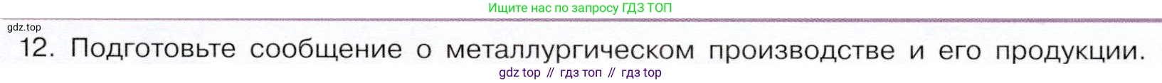 ГДЗ Химия, 9 класс Учебник, авторы: Габриелян Олег Саргисович, Остроумов Игорь Геннадьевич, Сладков Сергей Анатольевич, издательство Просвещение, Москва, 2023, белого цвета, страница 189, номер 12, Условие