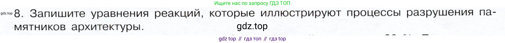 ГДЗ Химия, 9 класс Учебник, авторы: Габриелян Олег Саргисович, Остроумов Игорь Геннадьевич, Сладков Сергей Анатольевич, издательство Просвещение, Москва, 2023, белого цвета, страница 201, номер 8, Условие